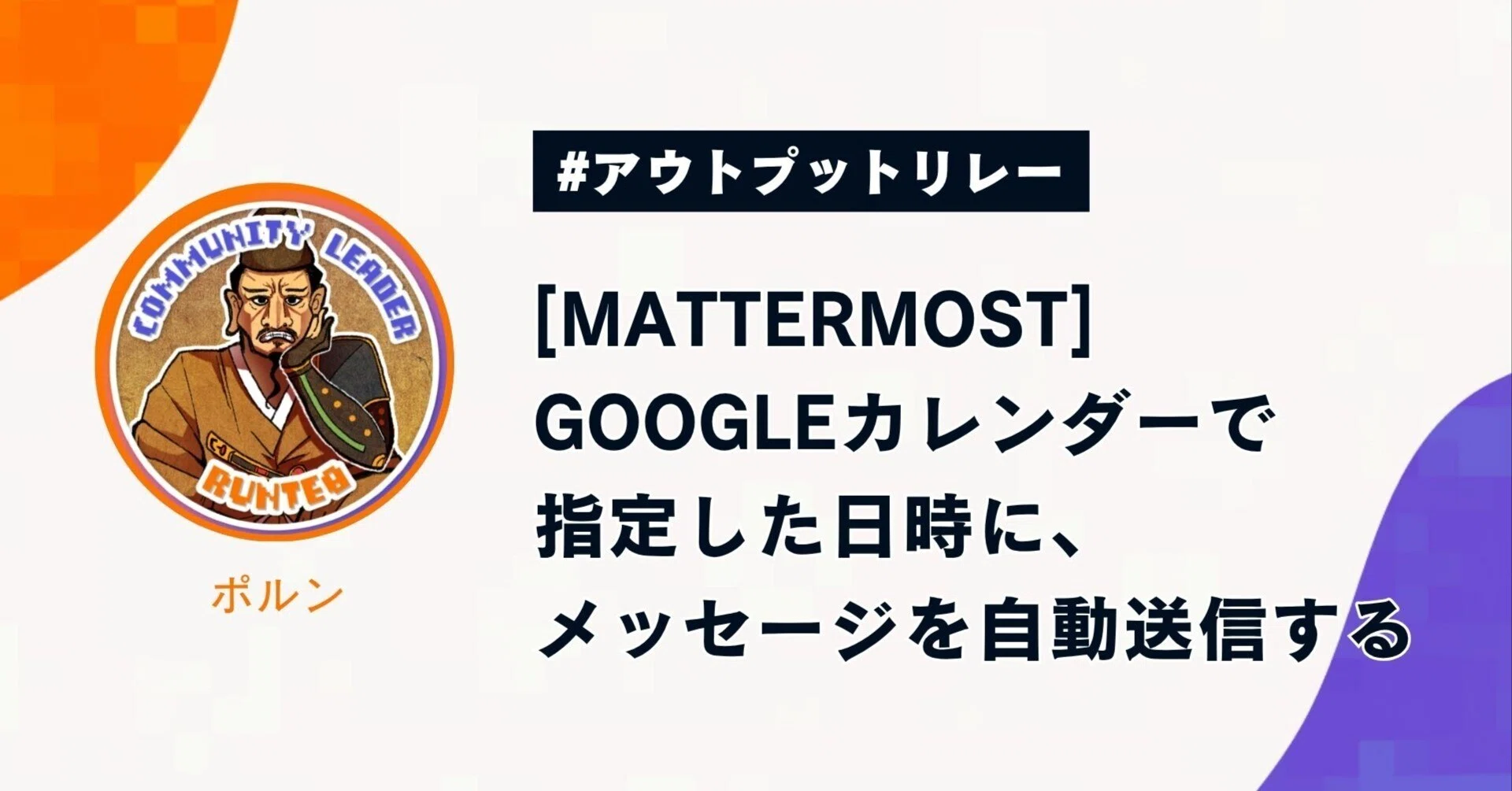 Mattermost]Googleカレンダーで指定した日時に、メッセージを自動送信