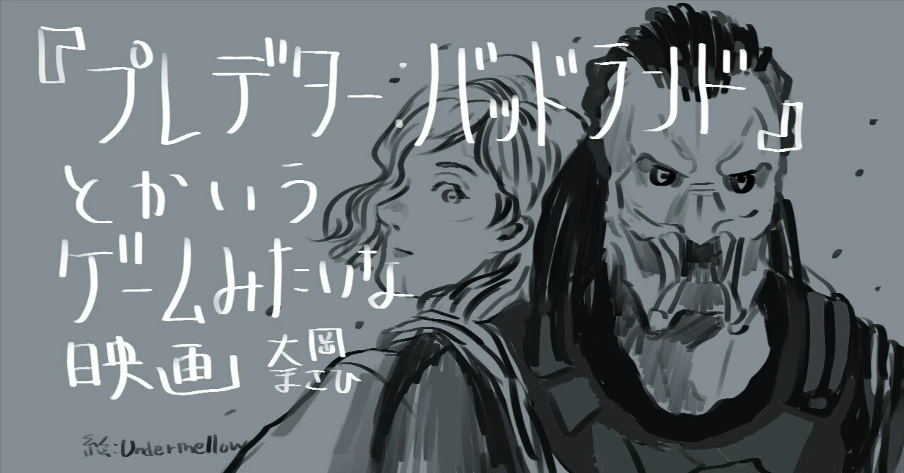 A movie that feels like a game called 'Predator: Badlands'｜大岡まさひ