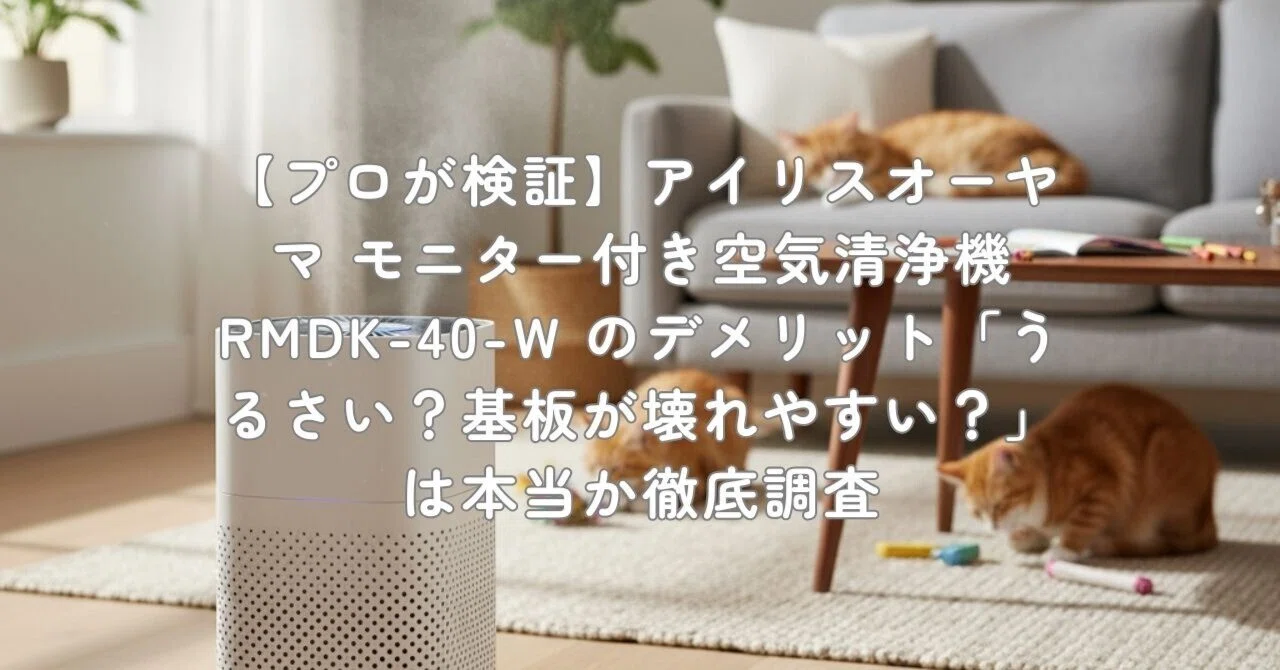 プロが検証】アイリスオーヤマ モニター付き空気清浄機 RMDK-40-W の