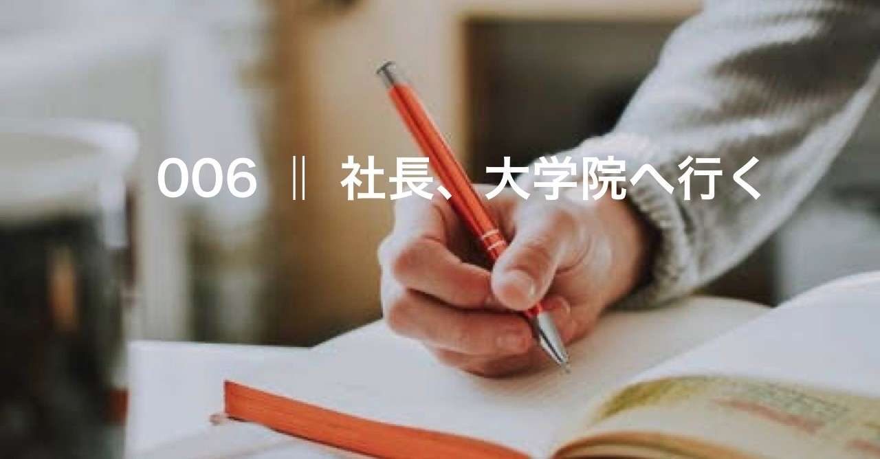 006 社長 大学院へ行く 出願編 ゆなつな Note