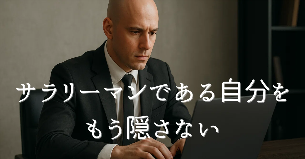 I Will No Longer Hide That I Am a Salaryman｜酒井 辰右衛門