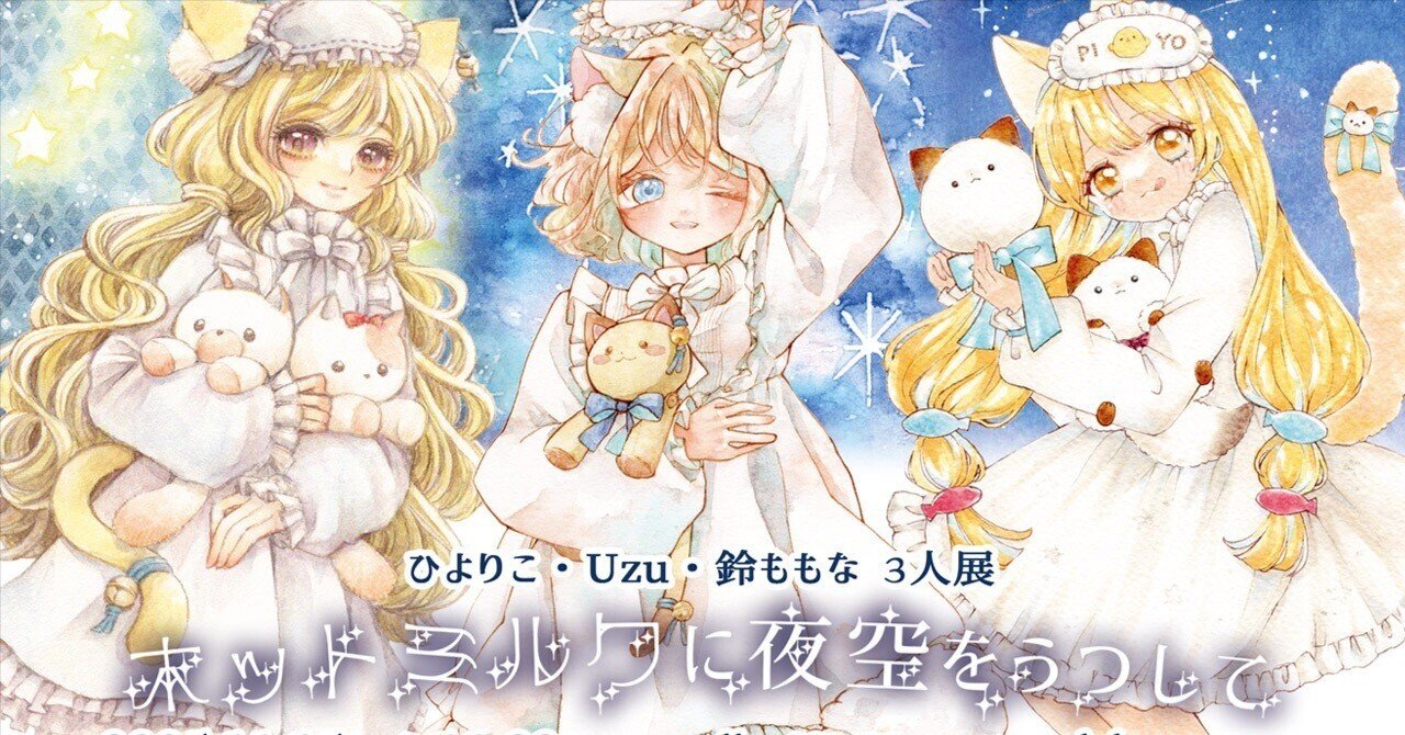 ホットミルクに夜空をうつして】作品紹介ページ｜galleryTetoTeto