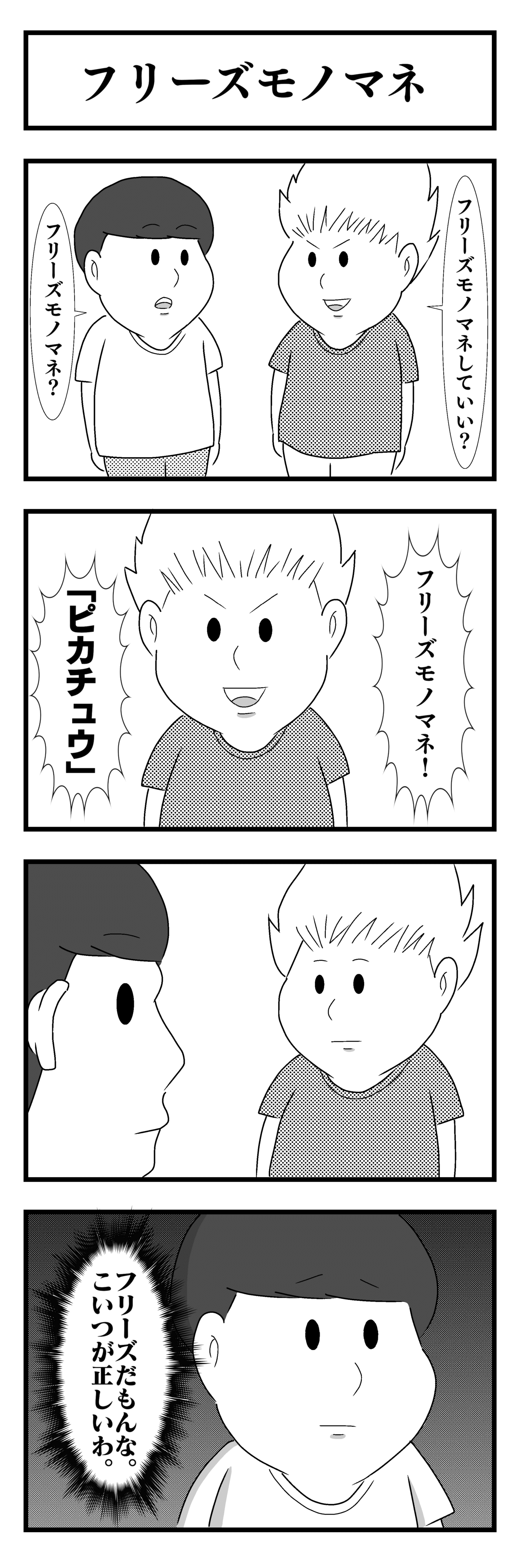 4コマ フリーズモノマネ テンピボシ ヨシダ Note