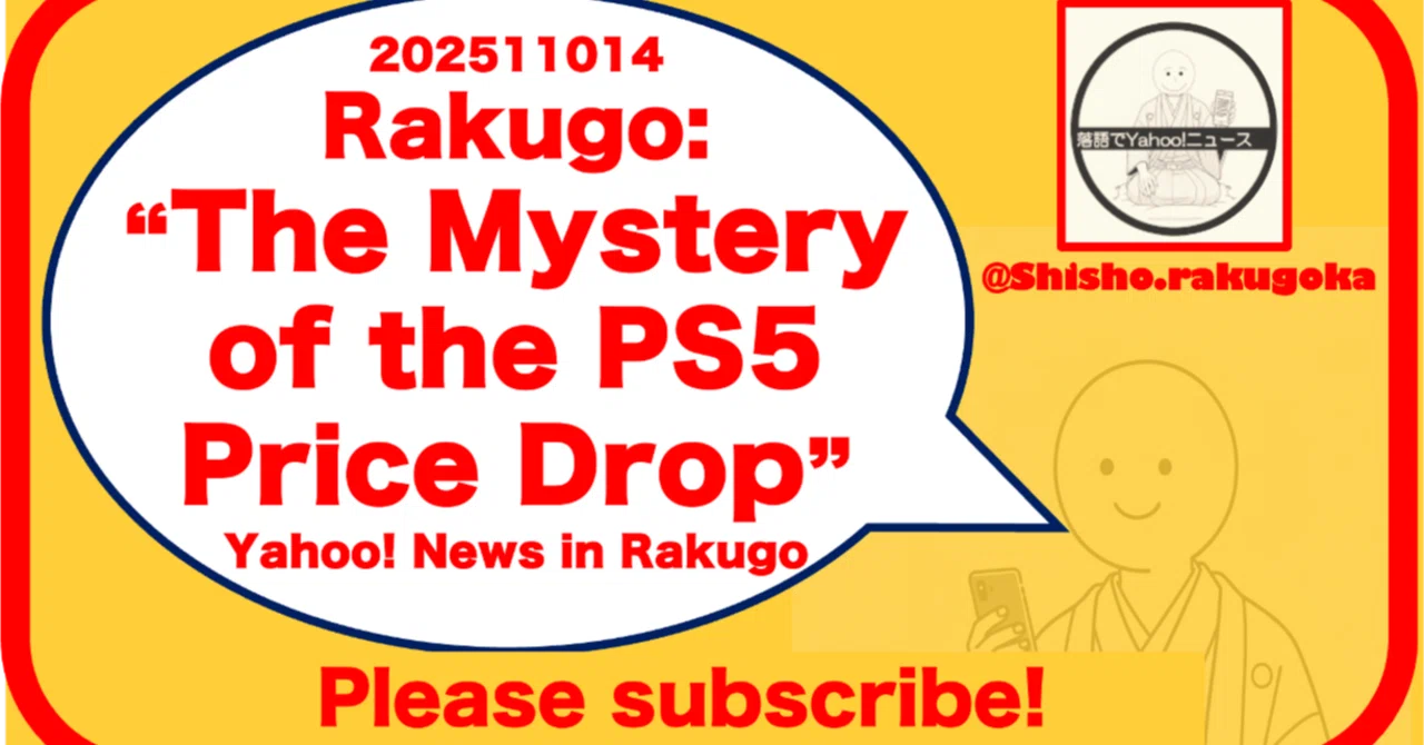 PS5の値下げの意味は？｜@Shisho_Rakugoka（落語好きな建築士・防災士 