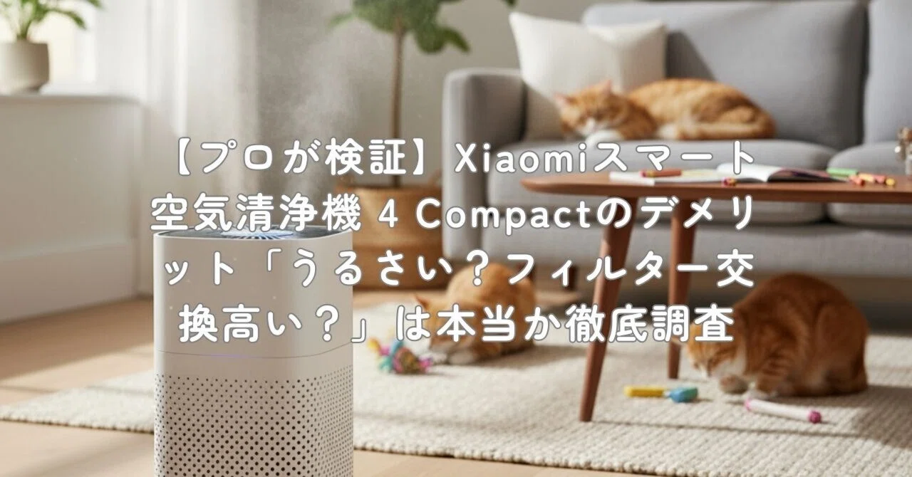 プロが検証】Xiaomiスマート空気清浄機 4 Compactのデメリット