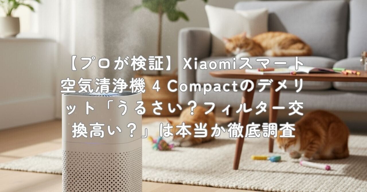 プロが検証】Xiaomiスマート空気清浄機 4 Compactのデメリット