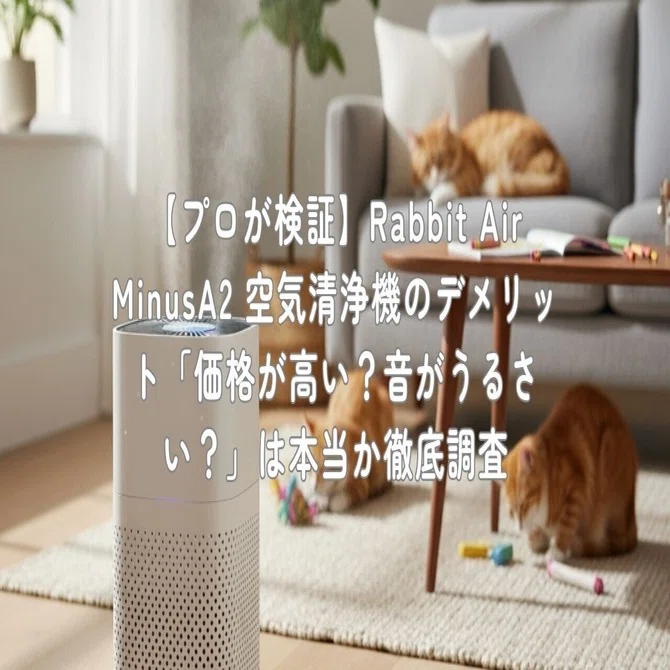 プロが検証】Rabbit Air MinusA2 空気清浄機のデメリット「価格が高い 