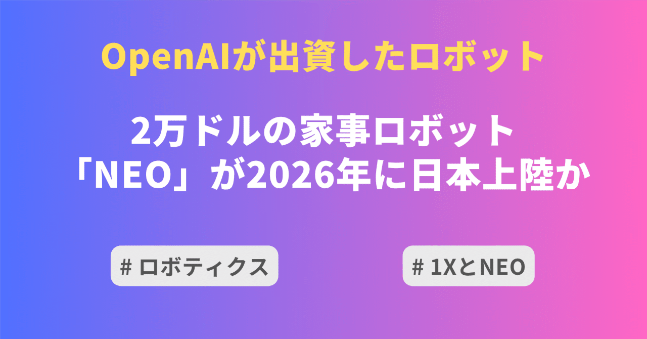 OpenAI出資】2万ドルの家事ロボット「NEO」が2026年に日本上陸か｜Liberal Capital Labo