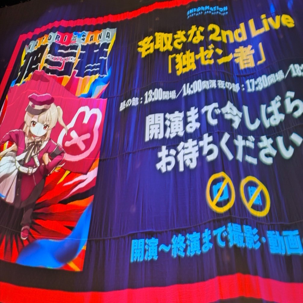 感想】名取さな2ndライブ 独ゼン者 夜の部現地【情緒崩壊部】｜みくじ