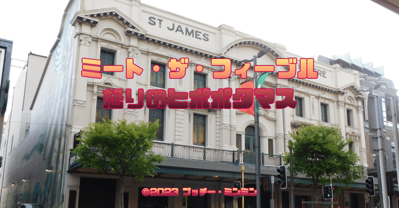 0077 ピーター・ジャクソン監督『ミート・ザ・フィーブル 怒りの