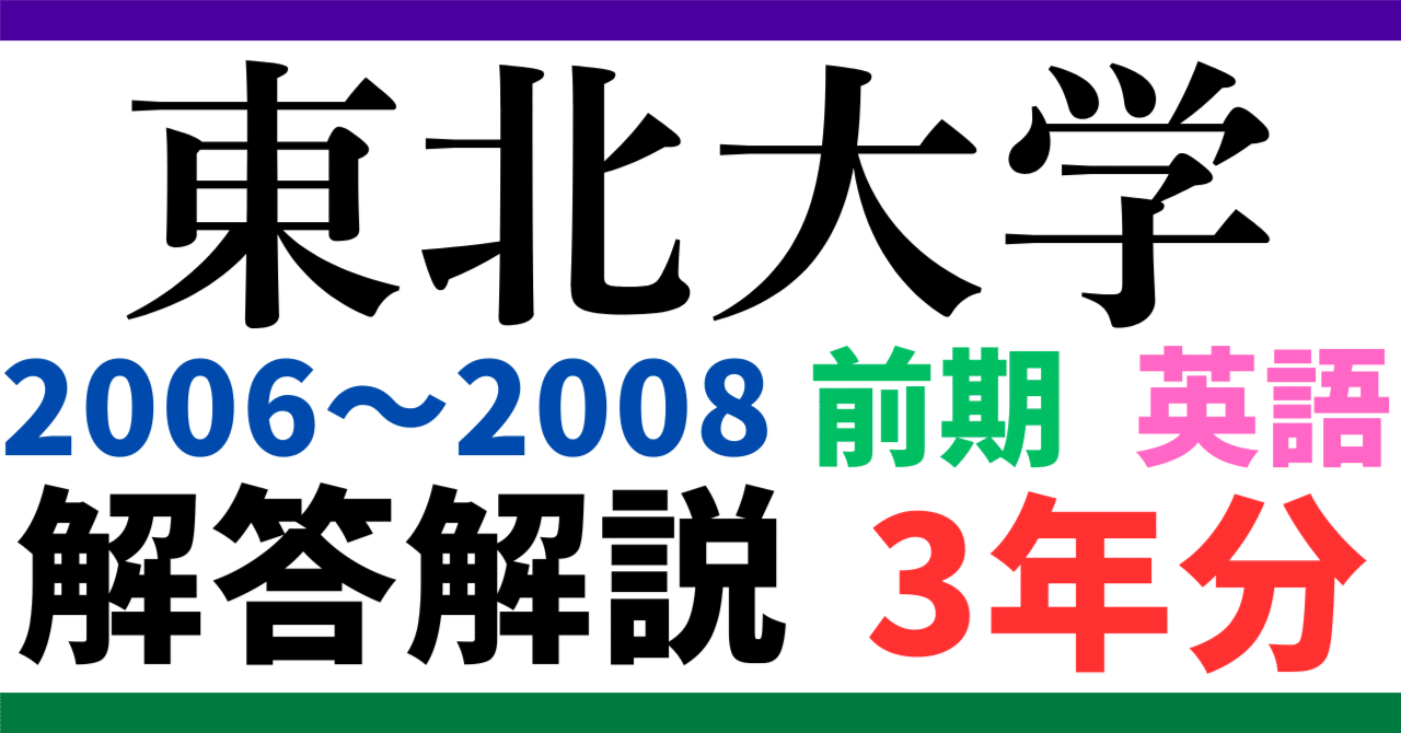 3年分】2006～2008年度｜東北大学｜前期｜英語｜最強の解答解説