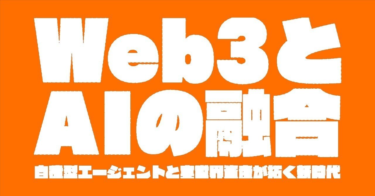 Web3とAIの融合：自律型エージェントと実世界資産が拓く新時代｜つれリサ
