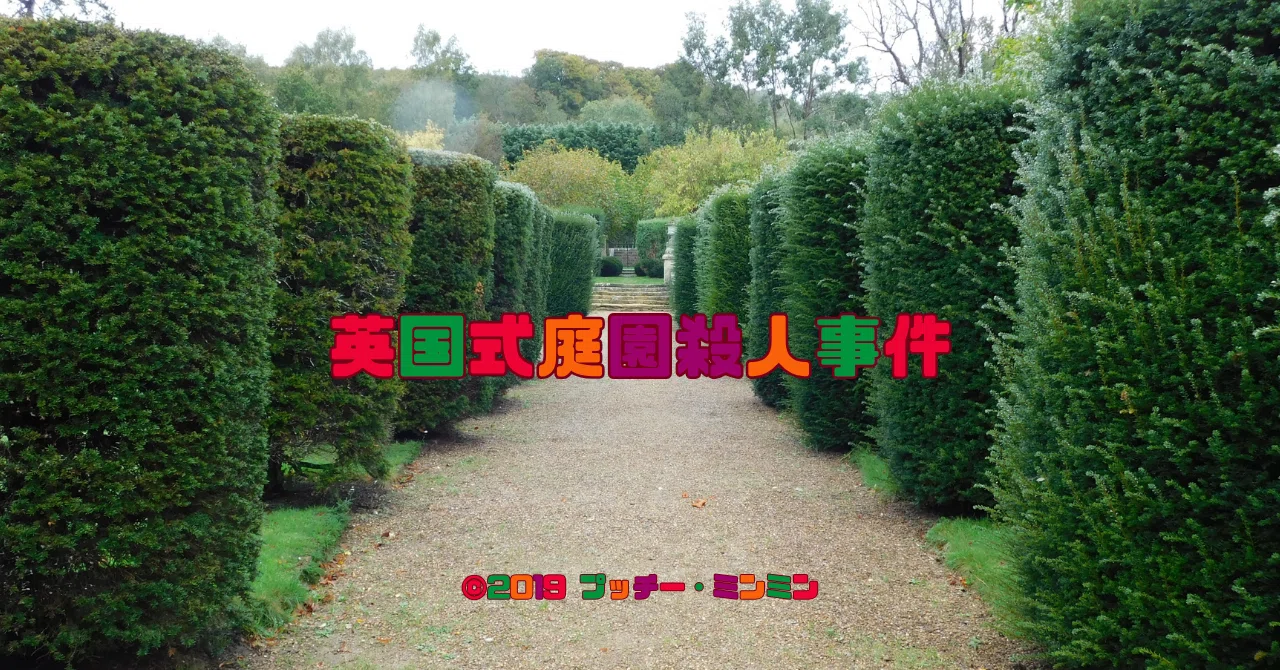0095 ピーター・グリーナウェイ監督『英国式庭園殺人事件』聖地巡礼