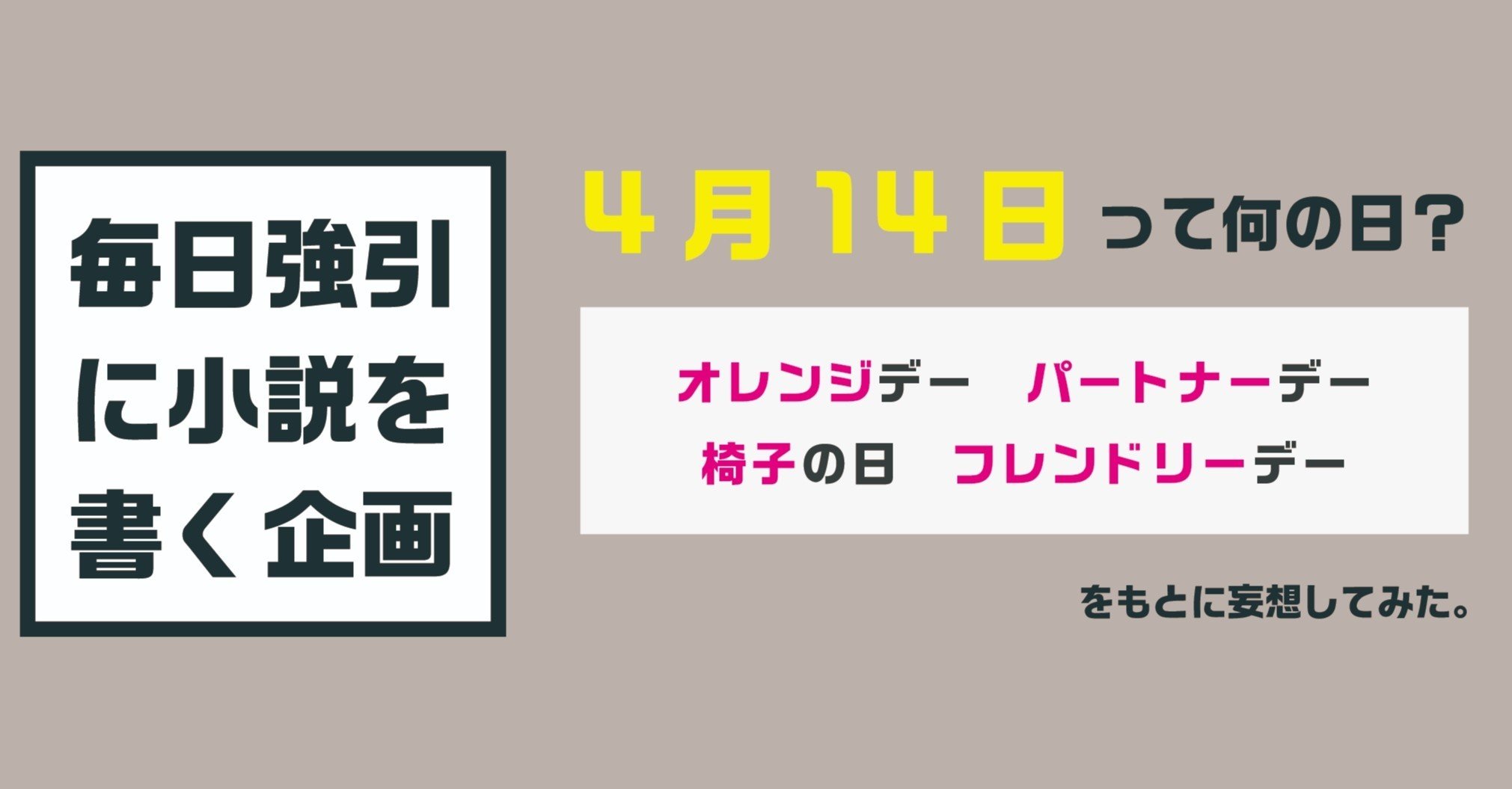 4月14日 毎日強引に小説を書く企画 オカモトユウガ Note