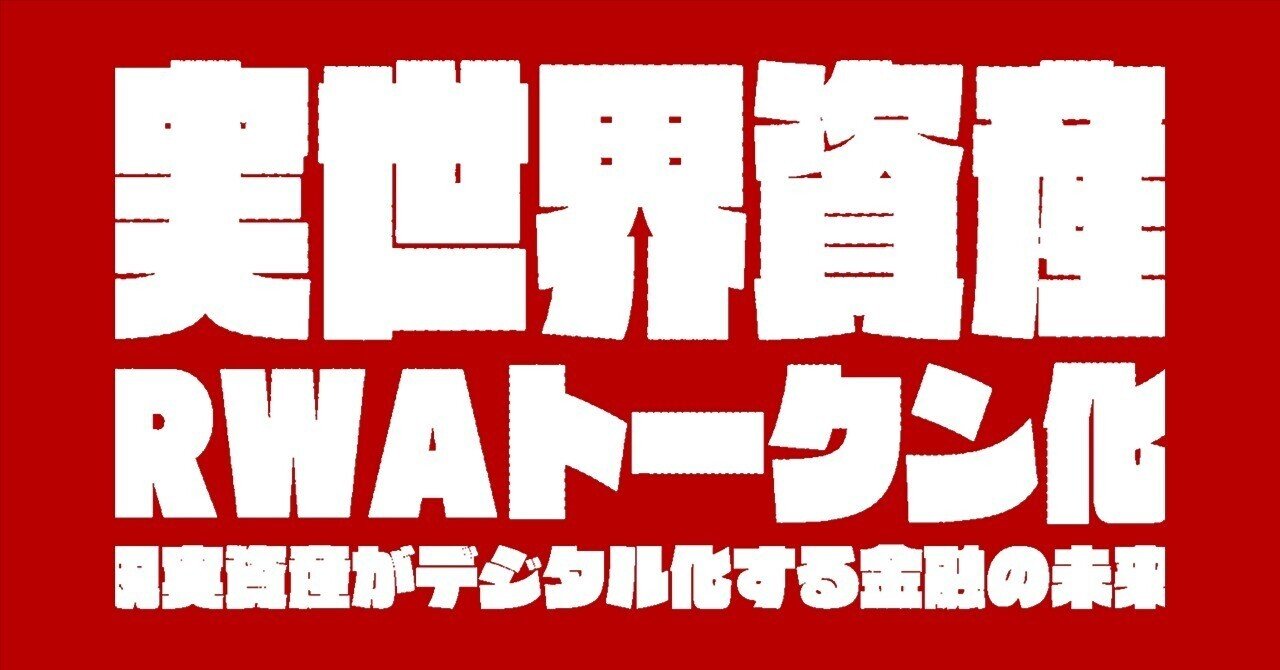 実世界資産 RWAトークン化：現実資産がデジタル化する金融の未来｜つれリサ