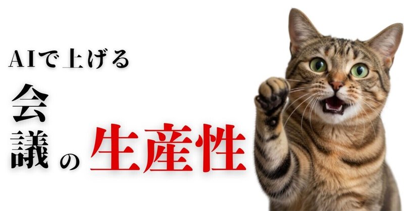 周りと差がつく！SuperWhisper x NotebookLMで会議の生産性が大幅に上がった話