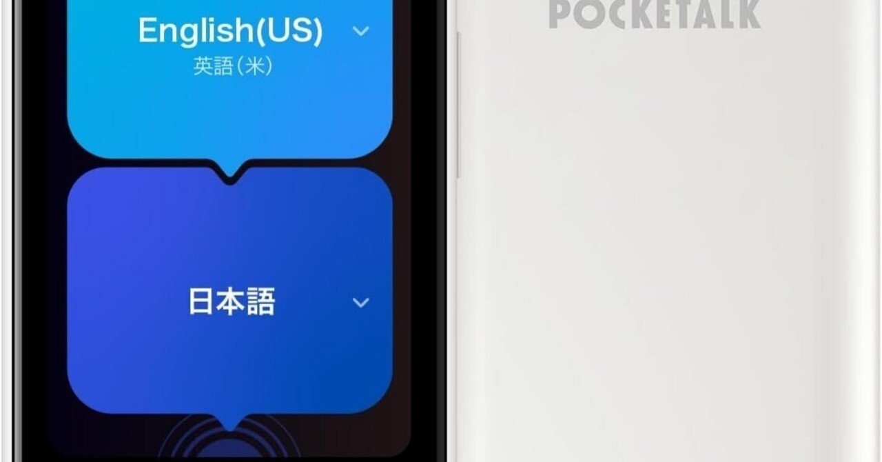 旅の相棒、POCKETALK ポケトーク S2 Plusで言葉の壁を超えよう！｜家電の畑