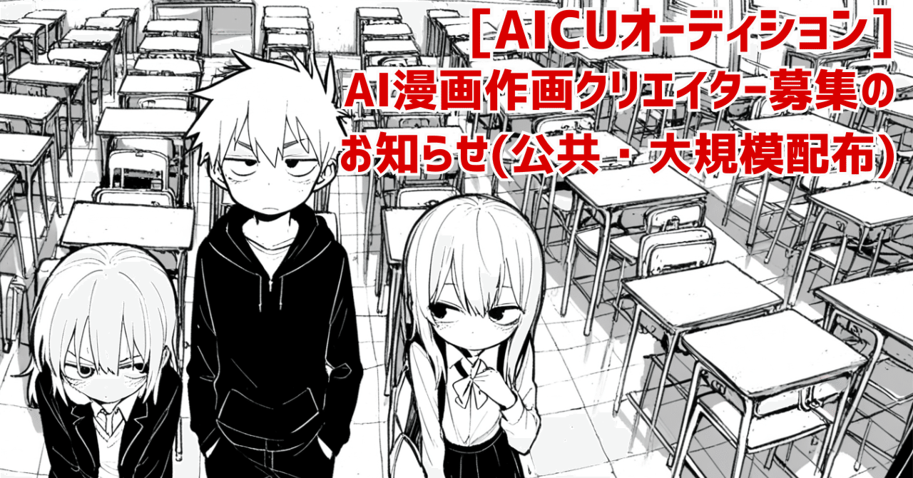 Cover Image for [AICU Audition] AI Manga Artist Creator Recruitment Notice (Public/Large-Scale Distribution)