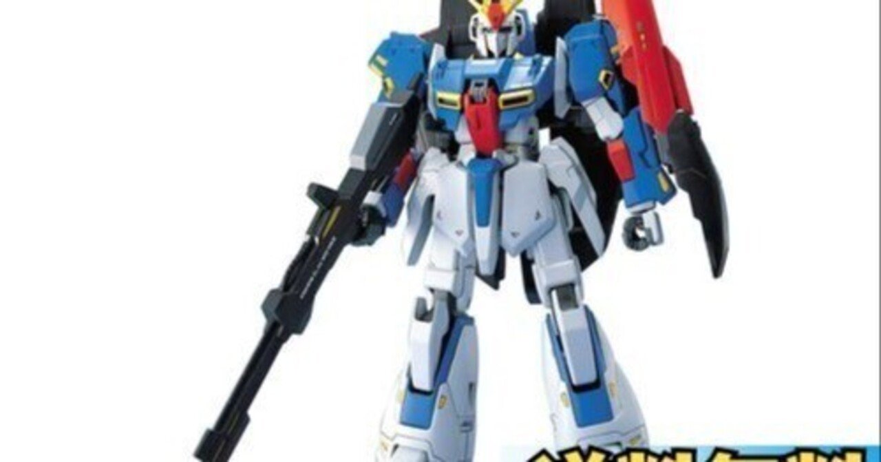 本日見つけた掘り出し物】MG Zガンダムが【送料無料】で究極の完全変形