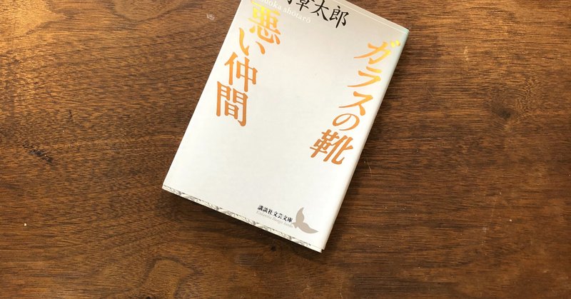 読書感想文 ガラスの靴 悪い仲間 いわはらいずみ 選本家 Note 読書感想文 ガラスの靴 悪い仲間 いわはらいずみ 選本家 Note