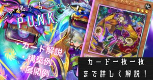 遊戯王】新規入りデモスミP.U.N.K.展開・構築紹介｜uDe