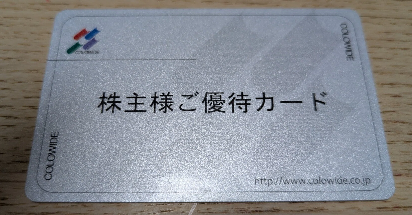 暮らしを豊かにする株主優待生活の魅力 コロワイド 〜充実の外食優待を