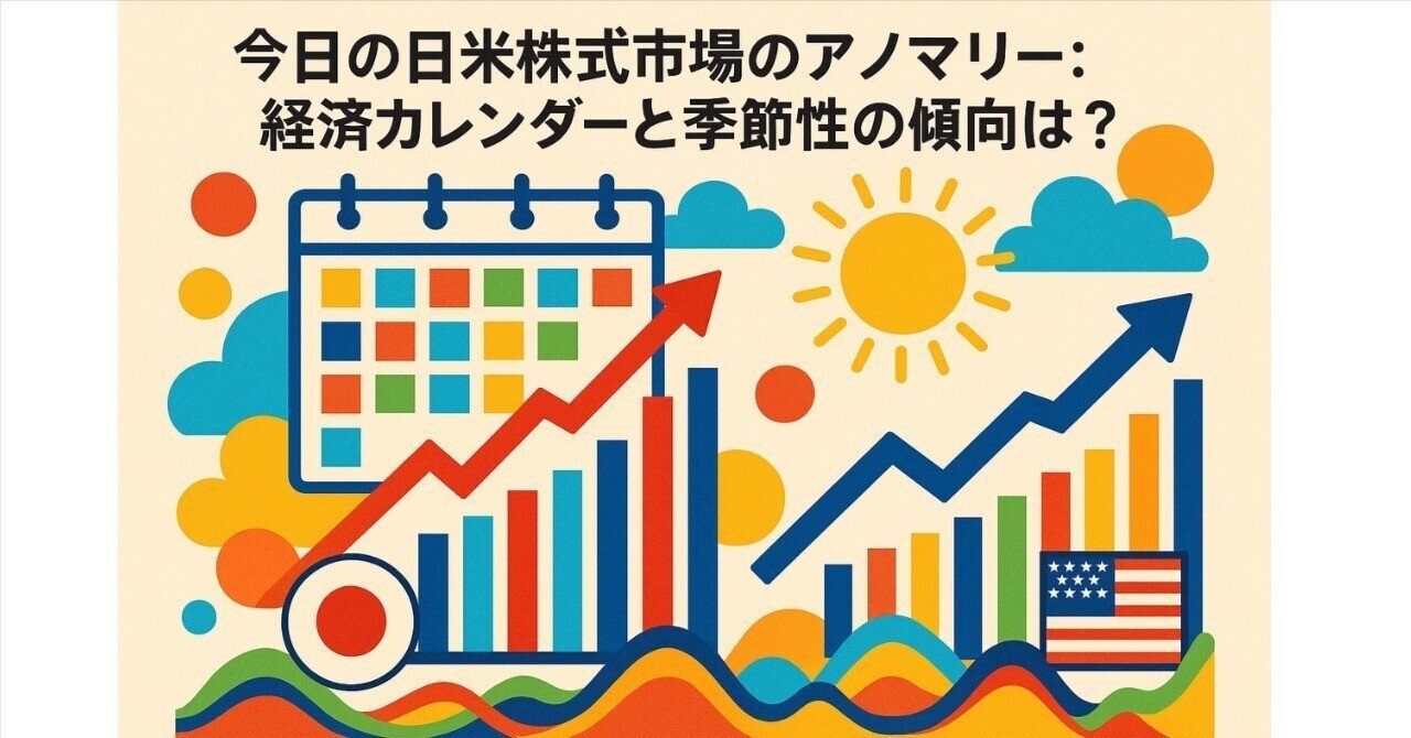 経済カレンダーと今日のアノマリー：対象市場: 日本株式／米国株式／FX(USDJPY, EURUSD)｜Deep Policy Tech