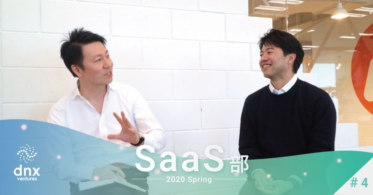 【現品限り一斉値下げ！】 SaaS起業家限定配信「SaaS部 Spring」レポート①｜KKR 2020 ビジネス・経済
