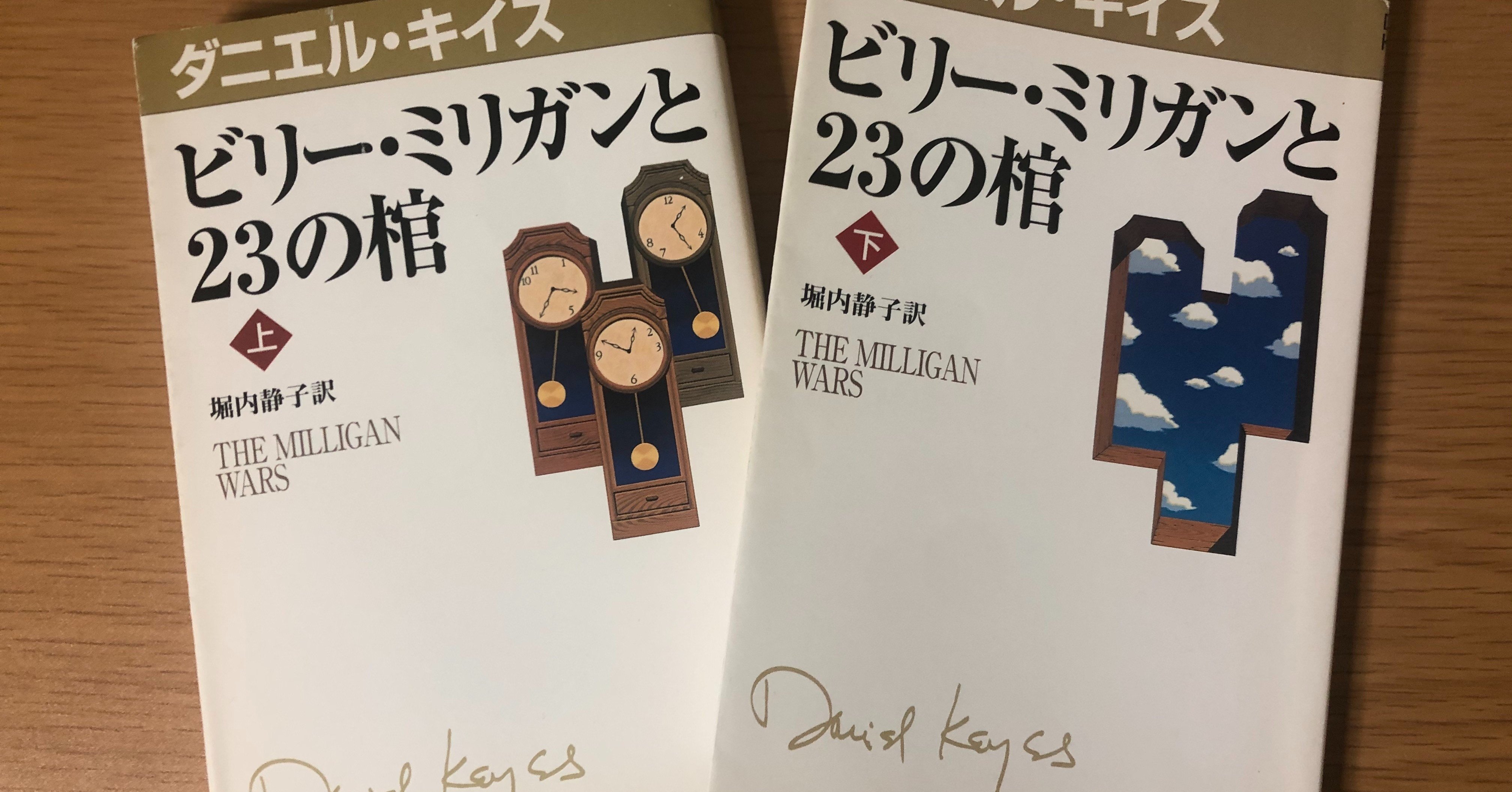 ビリー ミリガンと23の棺 濁 お暇中 Note