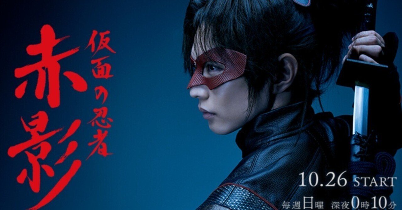 赤影』リメイク版2025第四話「決戦、千年蟇」感想｜レコの館（やかた）