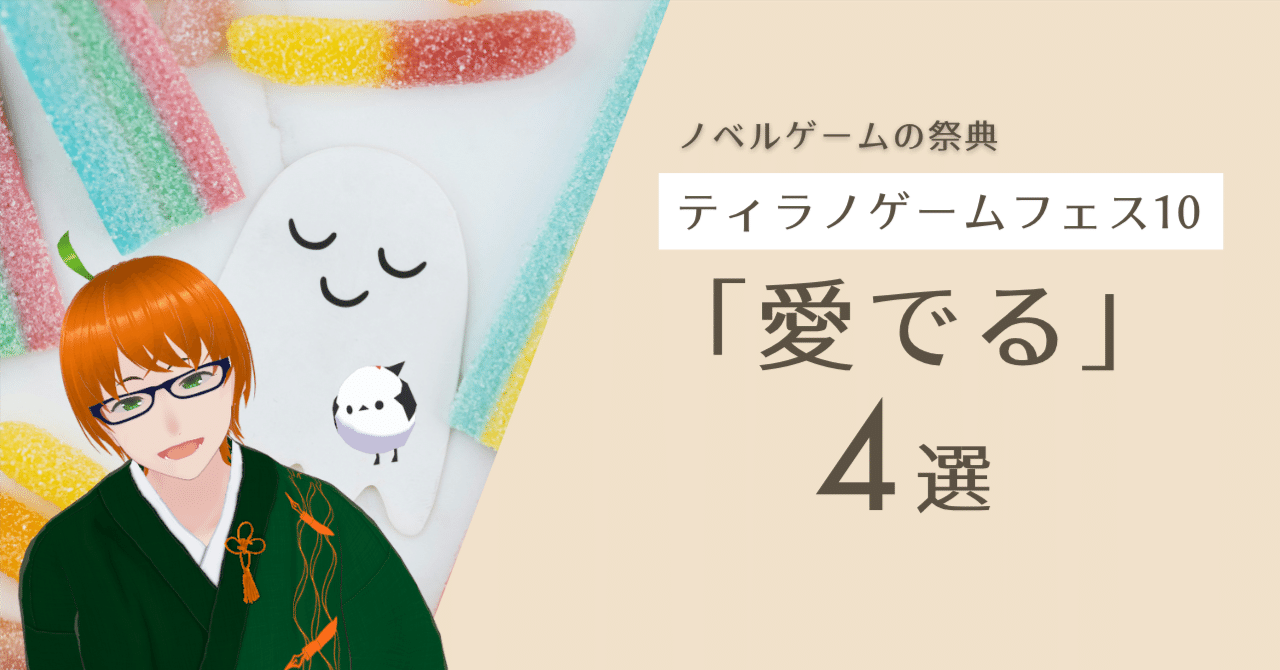 ティラノゲームフェス10お薦め作品紹介②：「愛でる」かわいいに溢れたノベルゲーム4選｜日向日影@文化系物書きVtuber