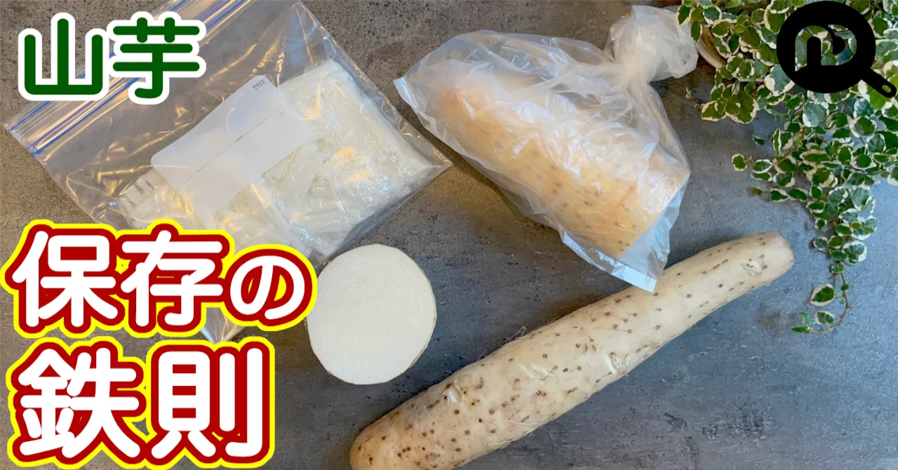 山芋 保存 方法