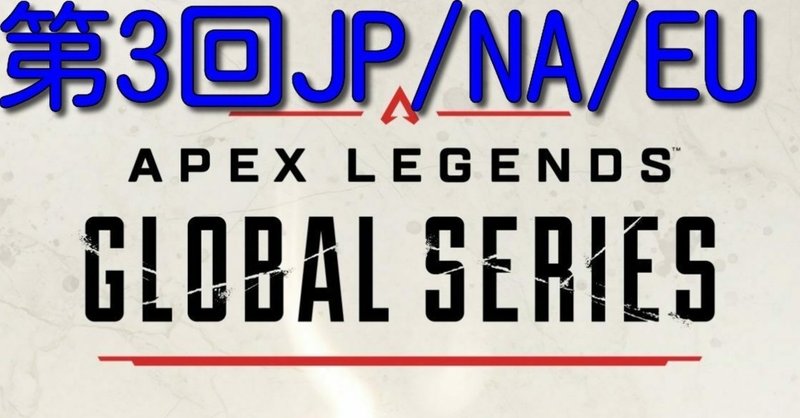 【ALGS OT3】JP/NA/EU大会決勝結果の比較と共通点【Apex Legends】