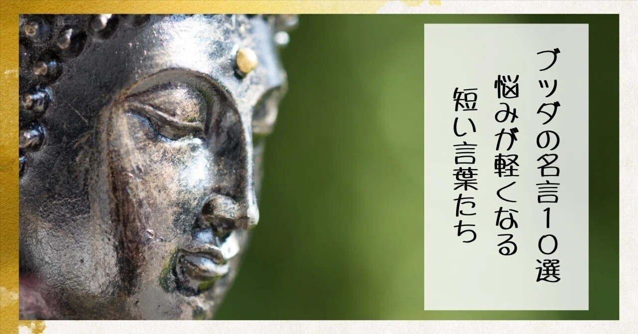 お釈迦様 名言
