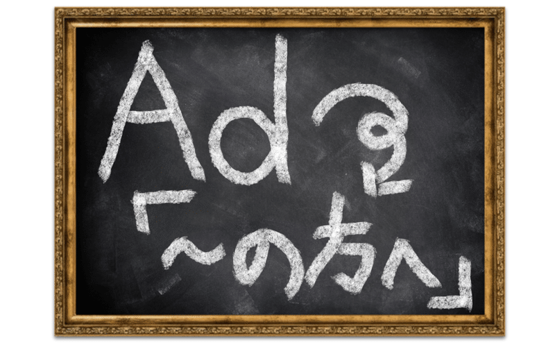 頭の中でドンドン繋がる 単語を 知る から忘れない 慶應生の英単語学習法 Ad の単語編 Sandsan翻訳の放課後 Note