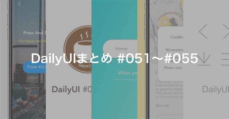 DailyUIまとめ #051〜#055