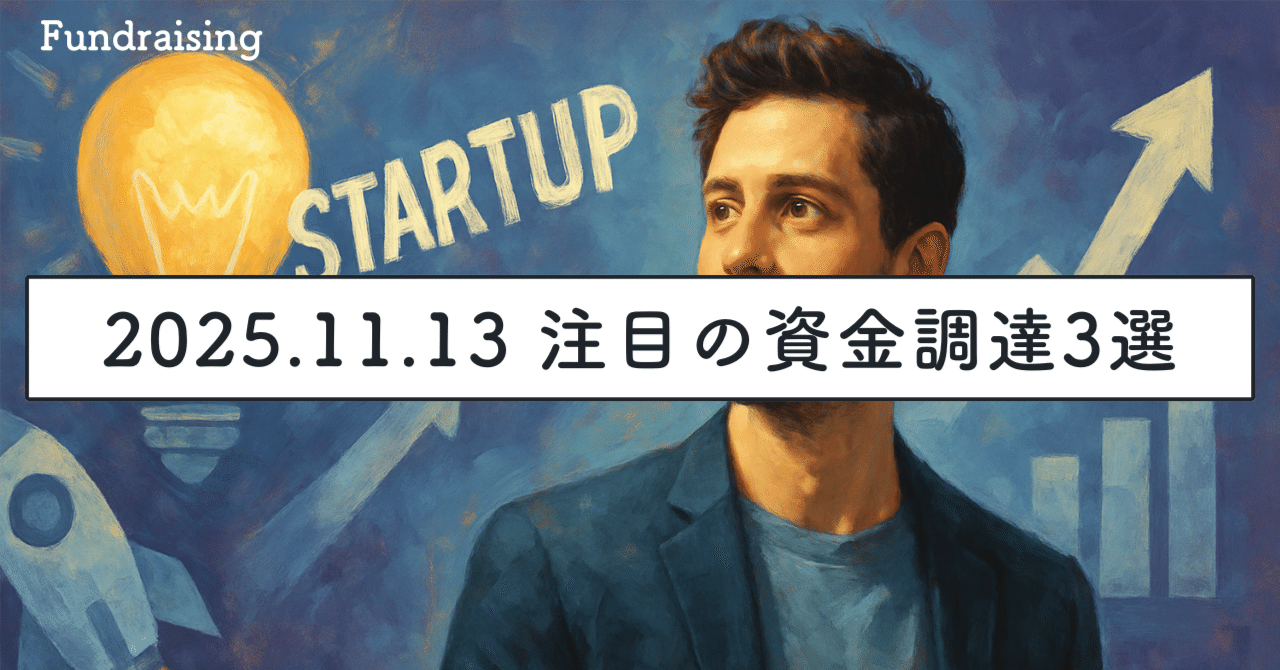 2025.11.13 注目の海外スタートアップの資金調達3選｜SecondWave