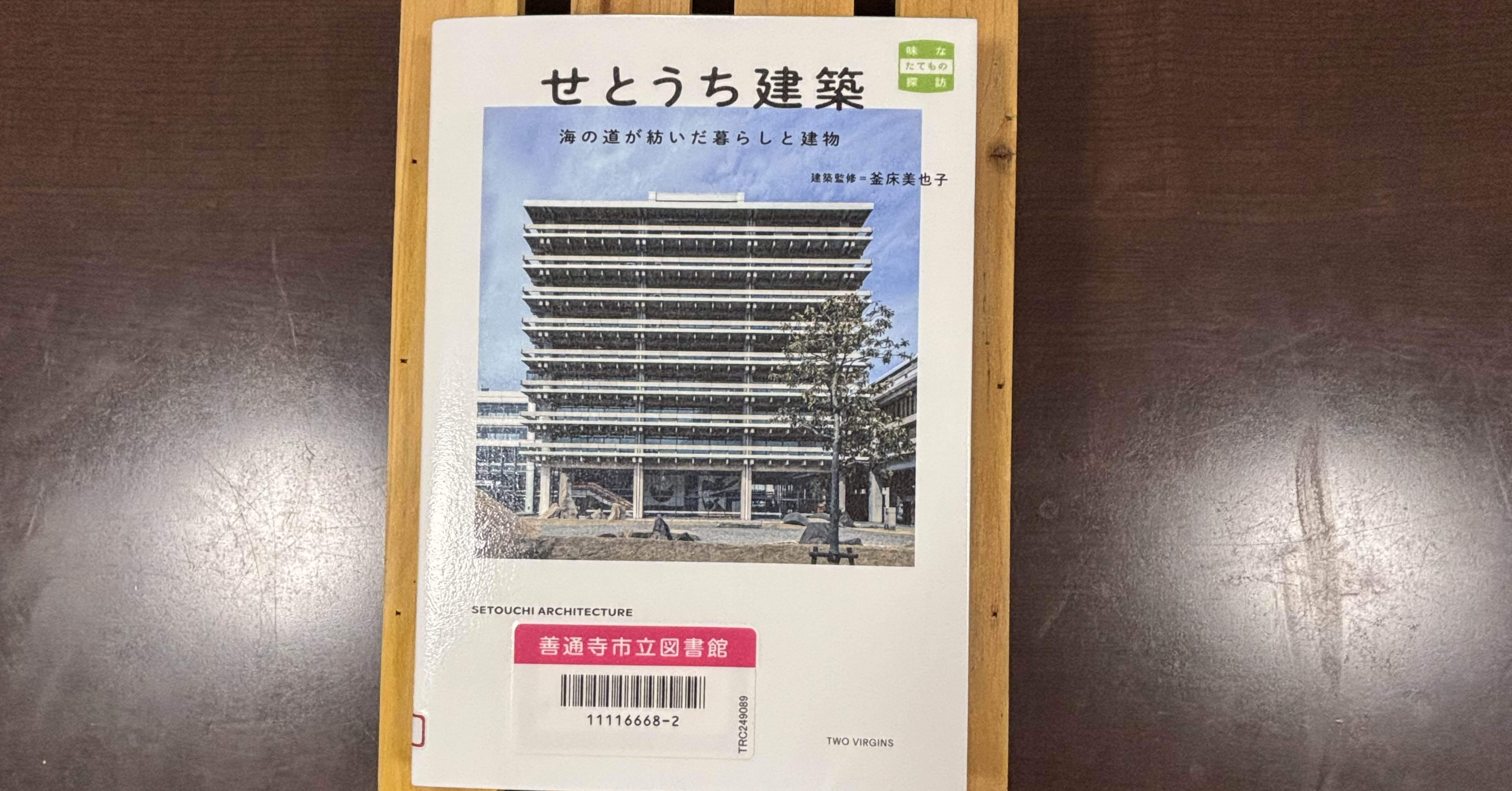 一日一頁：釜床美也子『せとうち建築 海の道が紡いだ暮らしと建物