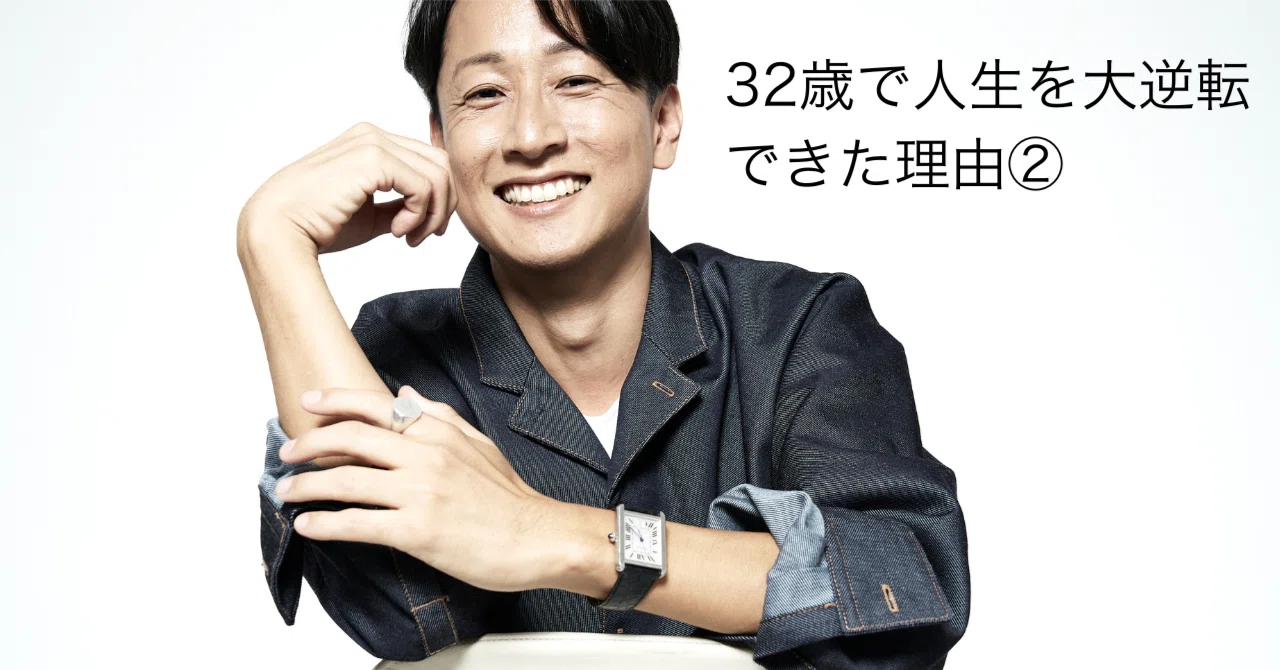 今から人生大逆転 32歳で人生を大逆転できた理由②【結果を出す人ほど素直にやる】｜人生