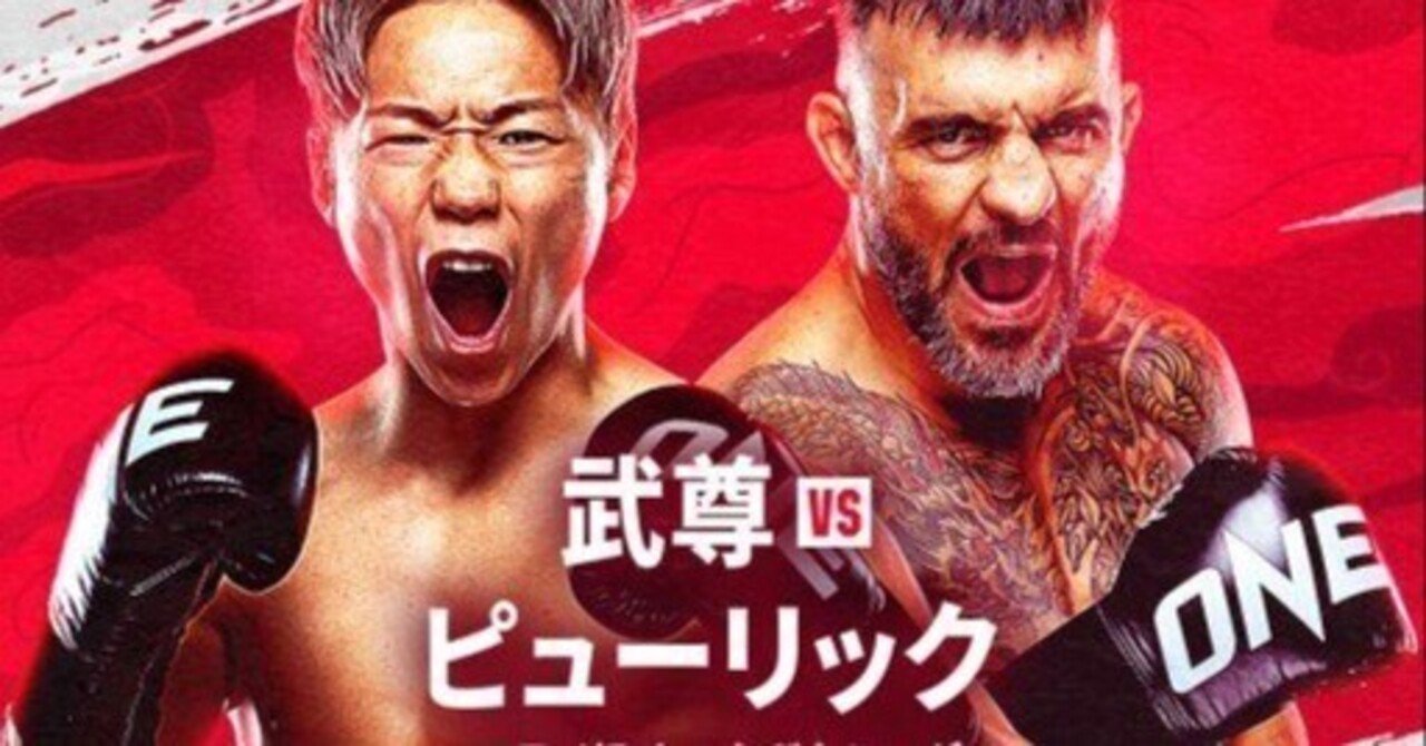 ONE 173 武尊VSデニス・ピューリック ー武尊選手の復活なるか－｜武