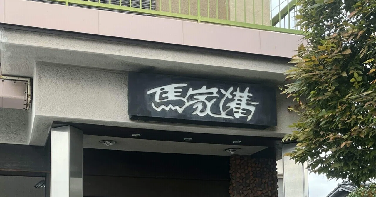 レーズンinオムライス！？「馬家溝」さん（まちゃこ）にお邪魔しました 