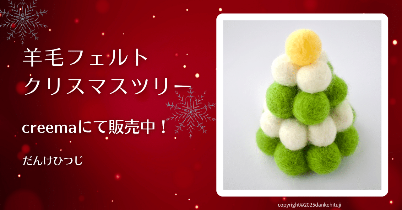 467.【作品紹介】羊毛フェルト クリスマスツリー｜だんけひつじ
