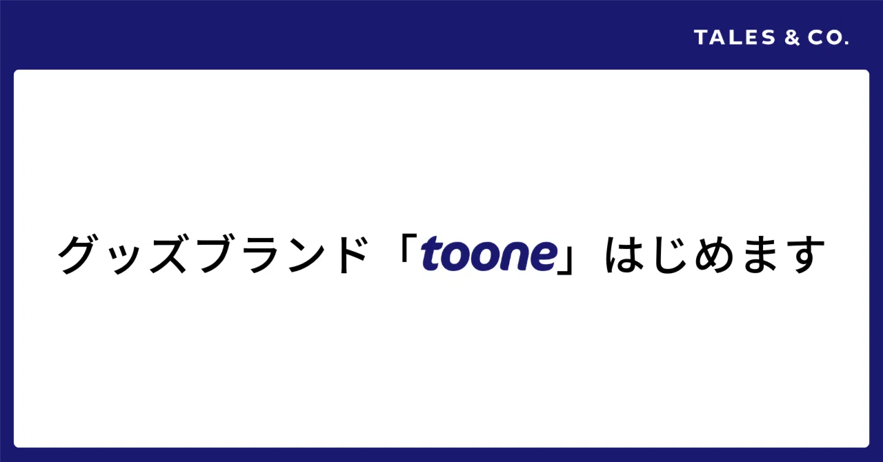 Tales & Co.のグッズブランド「toone」はじめます。先行して『ガールズ