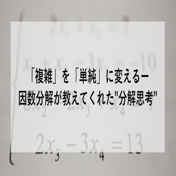 複雑」を「単純」に変えるー因数分解が教えてくれた