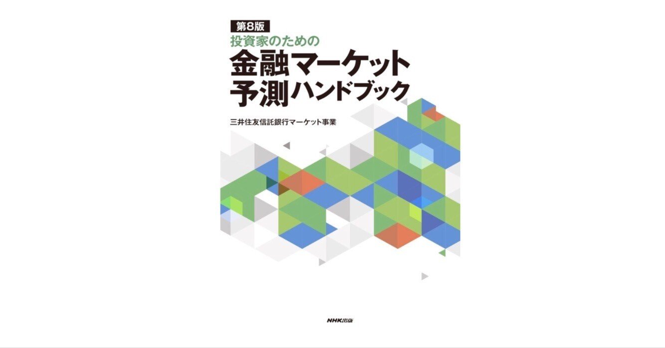 投資家のための 金融マーケット予測ハンドブック」──“過去の延長線