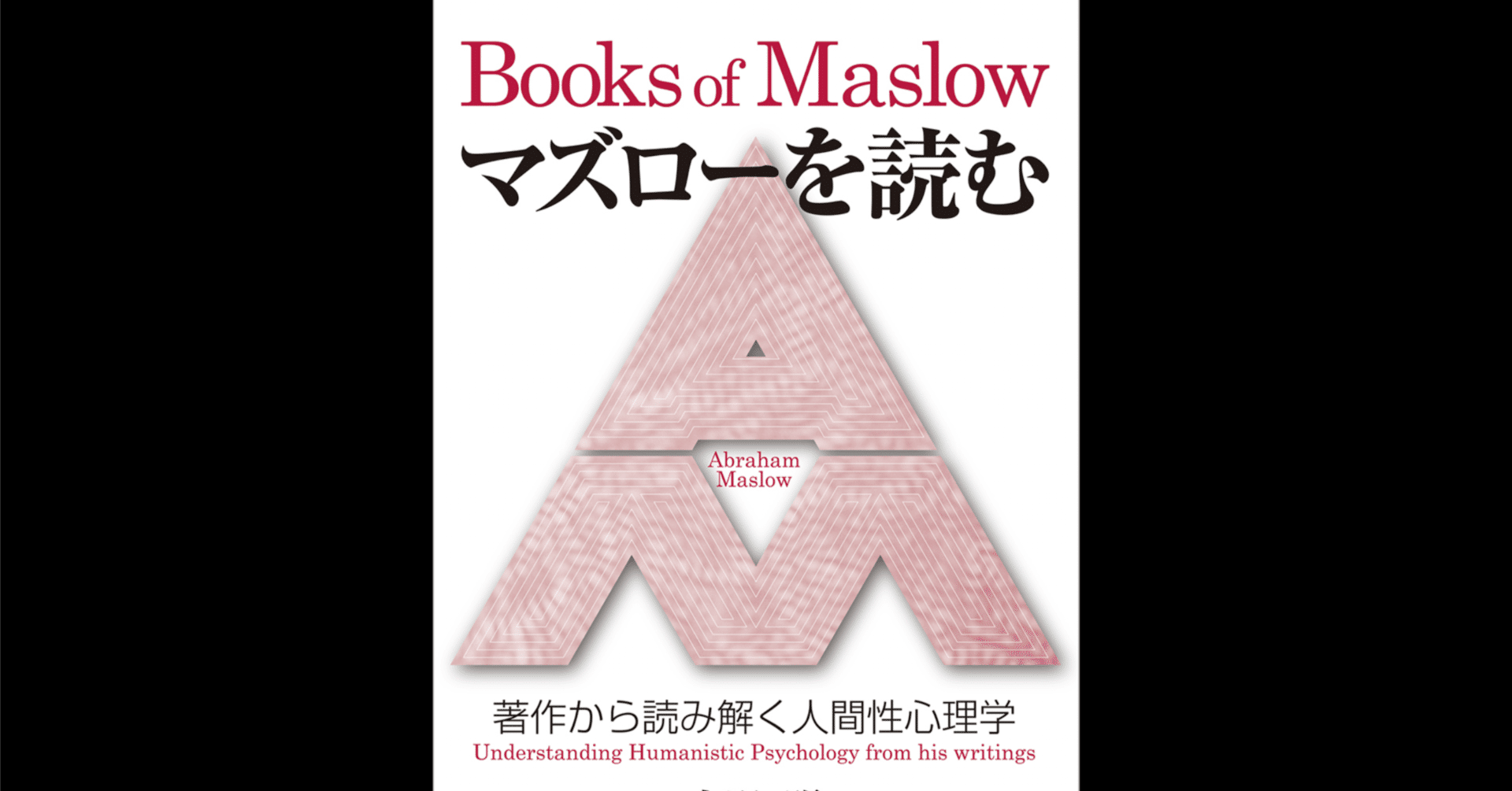 本要約×考察】マズローを読む: 著作から読み解く人間性心理学｜よね