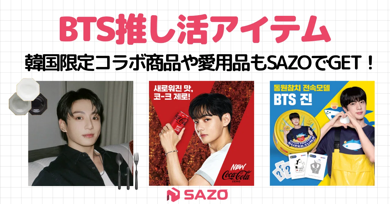 ARMY必見💜韓国のBTS推し活グッズまとめ | 韓国限定コラボ商品から愛