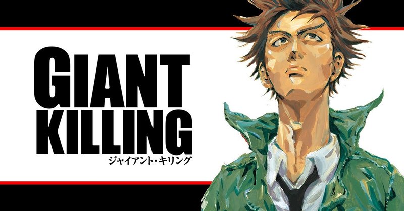 お前ん中のジャイアントキリングを起こせ 403 Note