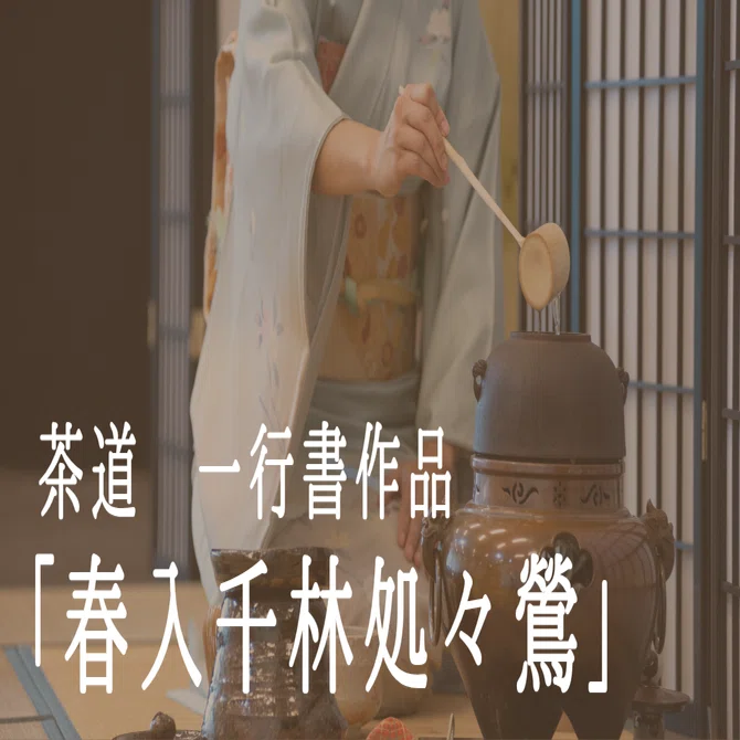 真作/春峯/一行書/春鴬入千林/布袋屋掛軸HF-267 真作/祥雲/深山鹿図