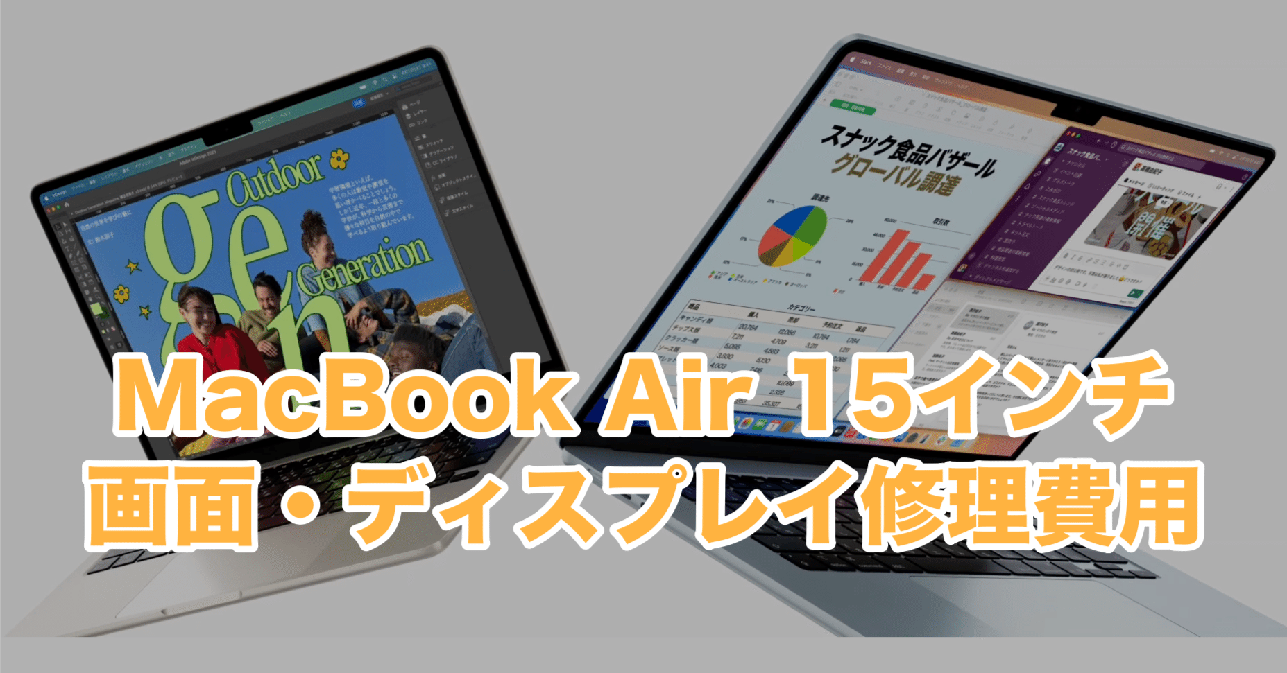 MacBook Air 15インチモデルの画面修理費用（Apple公式やMac専門の修理